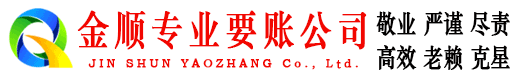锡山金顺要债公司